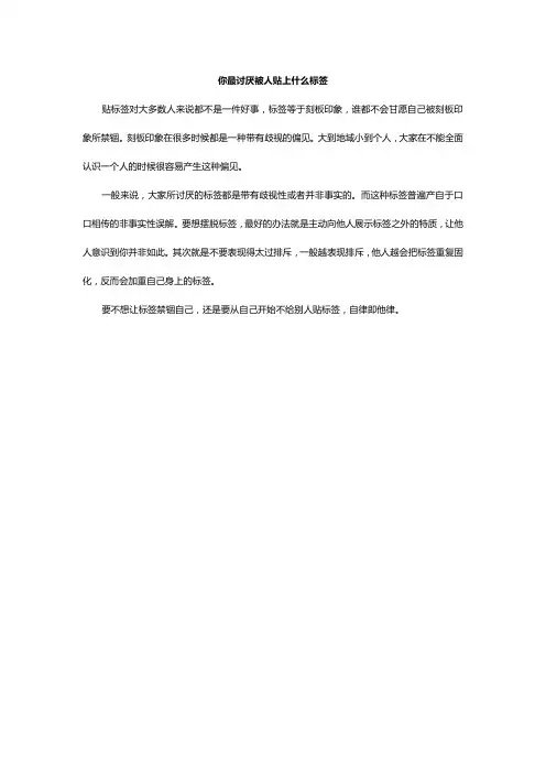 你最讨厌被人贴上什么标签