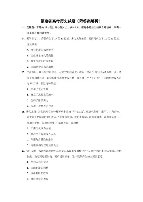 福建省高考历史试题(附答案解析)