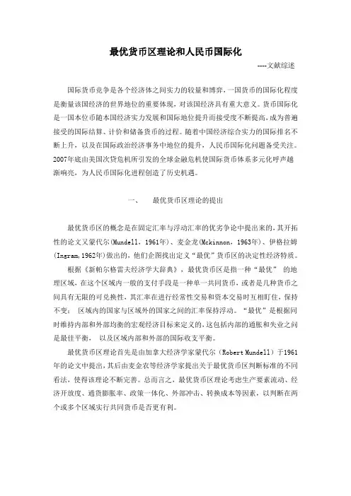 最优货币区理论和人民币国际化