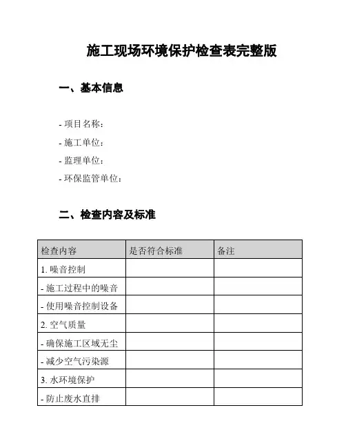 施工现场环境保护检查表完整版