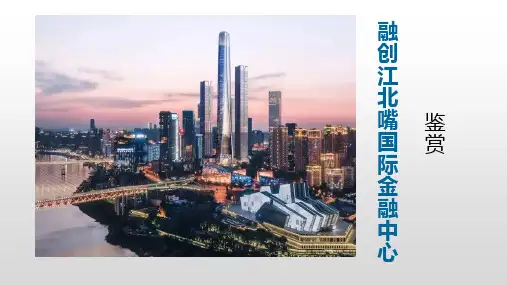 融创江北嘴国际金融中心项目介绍