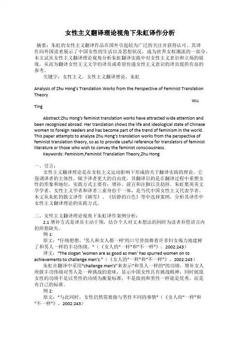 女性主义翻译理论视角下朱虹译作分析