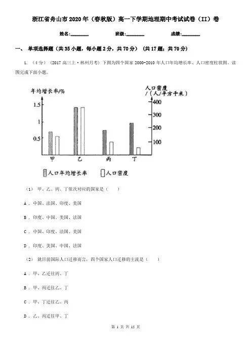 浙江省舟山市2020年(春秋版)高一下学期地理期中考试试卷(II)卷