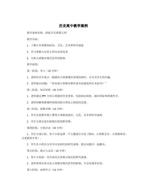 历史高中教学案例