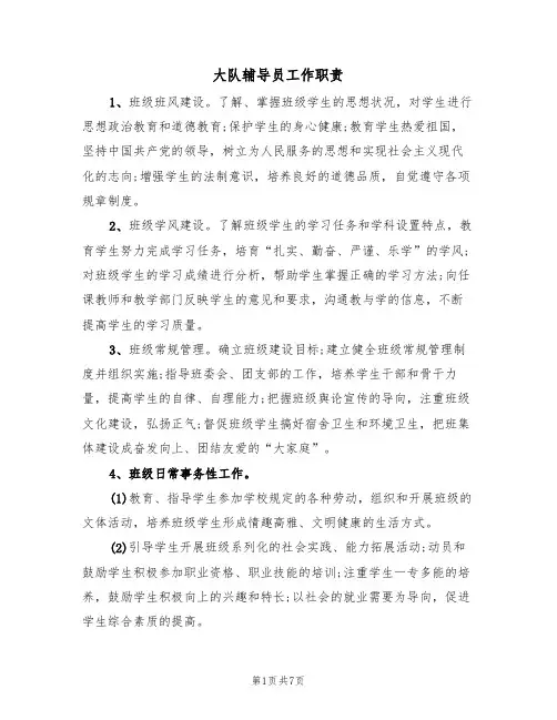 大队辅导员工作职责(五篇)