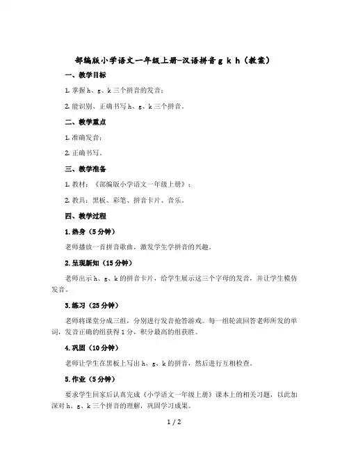 部编版小学语文一年级上册-汉语拼音g k h 〔教案〕