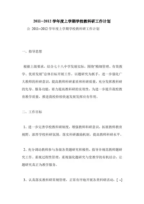 2011─2012学年度上学期学校教科研工作计划