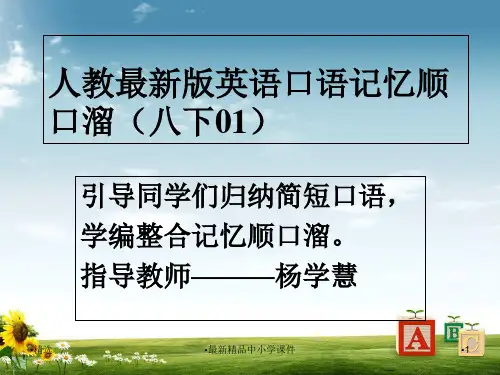 八年级英语下册口语记忆顺口溜(01)课件新版人教新目标版PPT课件