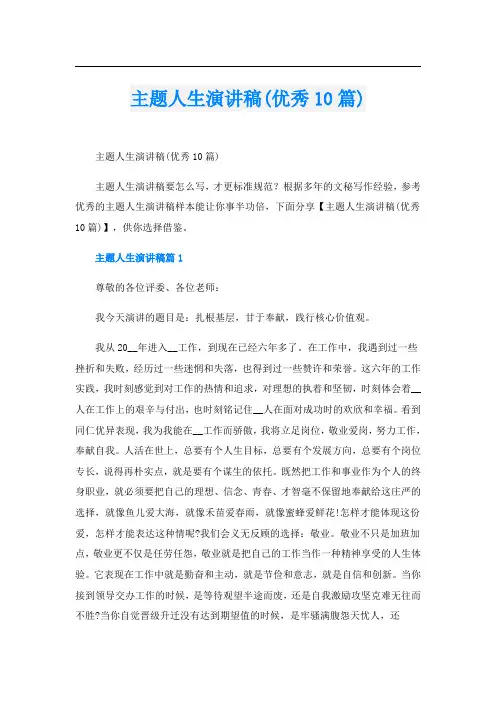 主题人生演讲稿(优秀10篇)