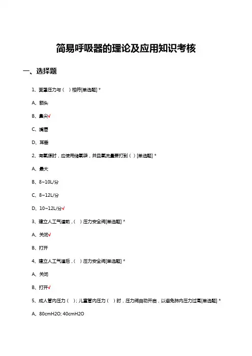 简易呼吸器的理论及应用知识考核试题及答案