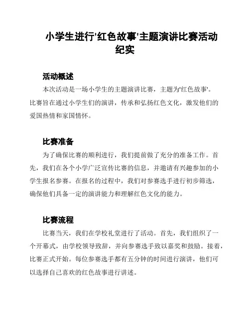 小学生进行'红色故事'主题演讲比赛活动纪实