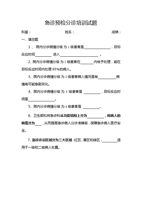 急诊预检分诊培训试题