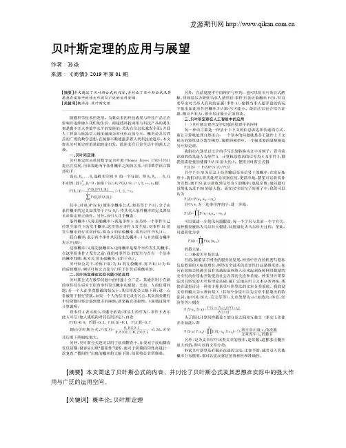 贝叶斯定理的应用与展望