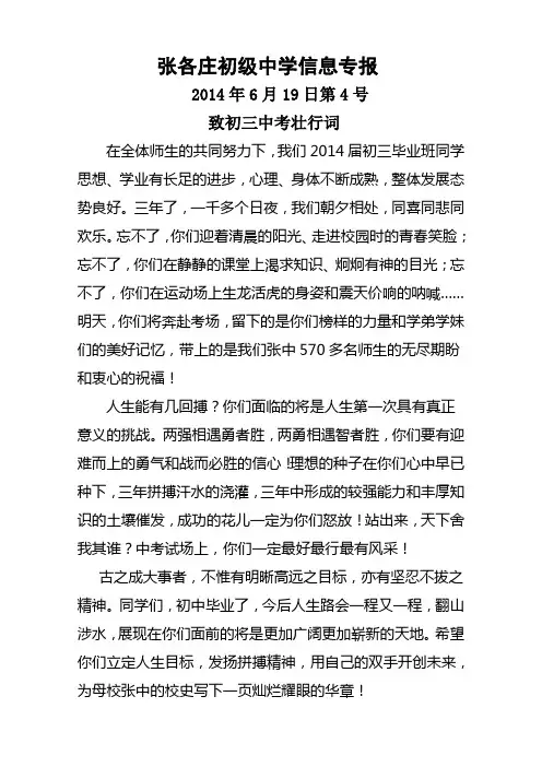张各庄初级中学信息专报——致初三中考壮行词(2014年6月19日第4号)