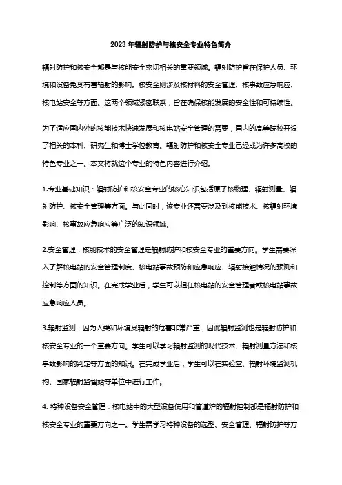 2023年辐射防护与核安全专业特色简介
