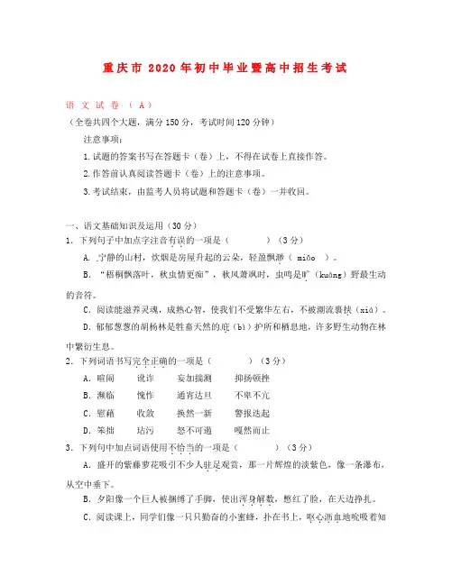 重庆市2020年中考语文真题试题(A卷,含答案)