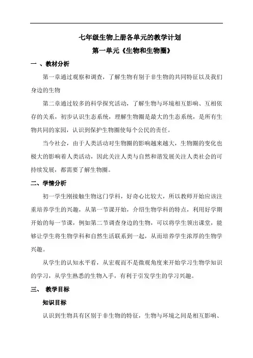七年级生物上册各单元的教学计划