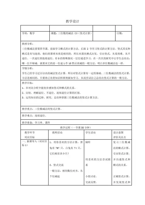 二年级下册数学教案-4.4  三位数减法  ▏沪教版   (13)