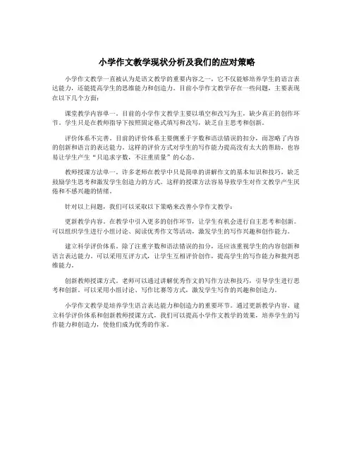 小学作文教学现状分析及我们的应对策略