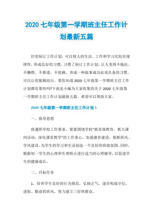 2020七年级第一学期班主任工作计划最新五篇