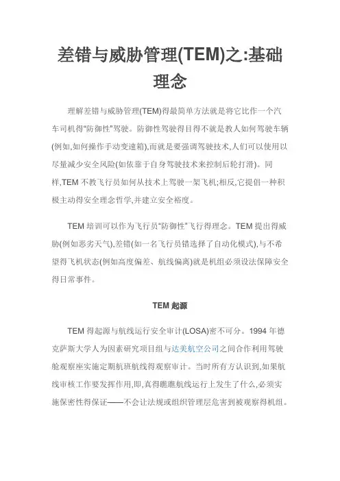 差错与威胁管理(TEM)之基础理念