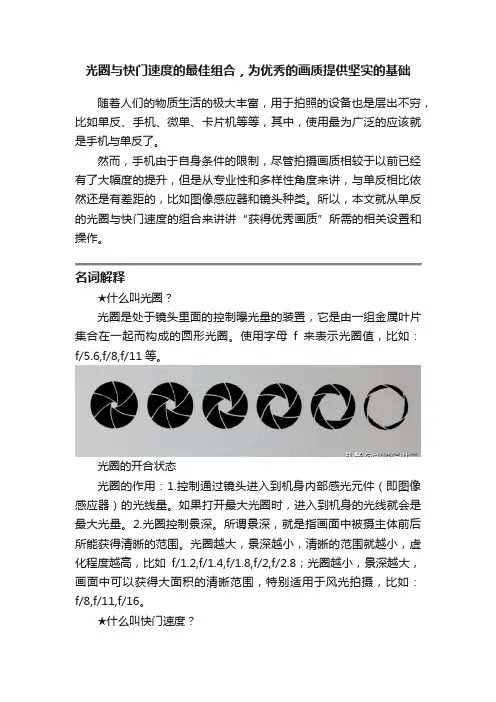 光圈与快门速度的最佳组合，为优秀的画质提供坚实的基础