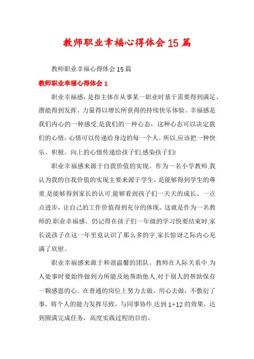 教师职业幸福心得体会15篇
