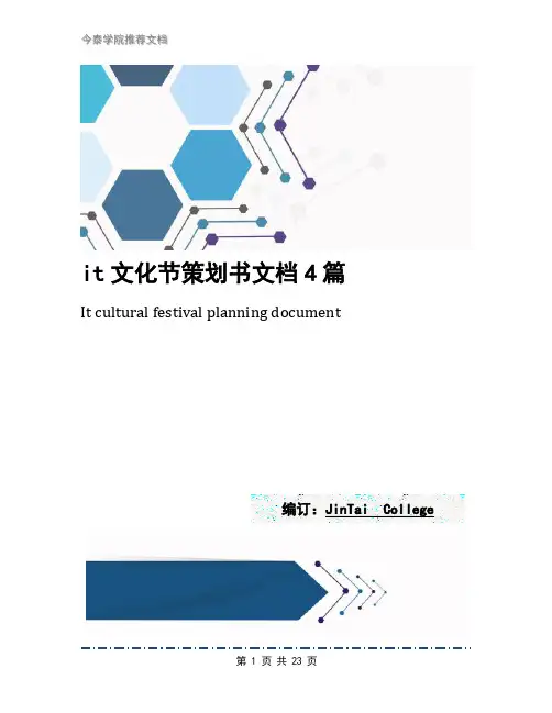 it文化节策划书文档4篇