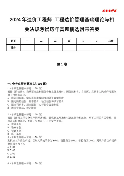 2024年造价工程师-工程造价管理基础理论与相关法规考试历年真题摘选附带答案版