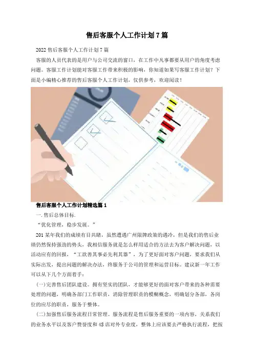 售后客服个人工作计划7篇