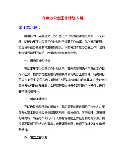年度办公室工作计划,5篇