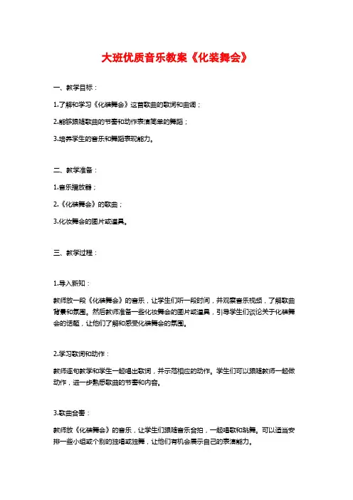 大班优质音乐教案《化装舞会》