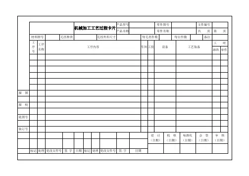 机械加工工艺过程卡片、工序卡、刀具卡片
