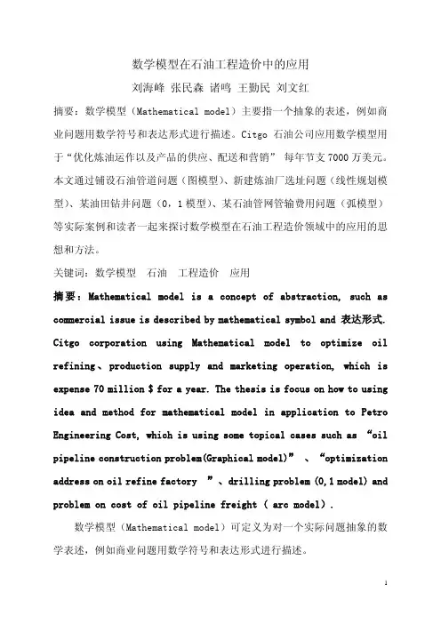 数据模型在石油工程造价中的应用(刘海峰 张民森 诸鸣 王勤民 刘文红)