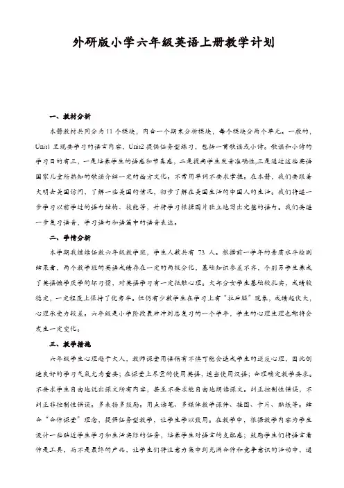 【精品】外研版三起英语六年级上册：全册教学计划
