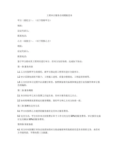 工程审计服务合同模板范本