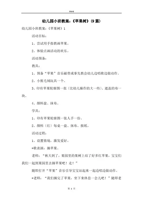 幼儿园小班教案：《苹果树》(9篇)