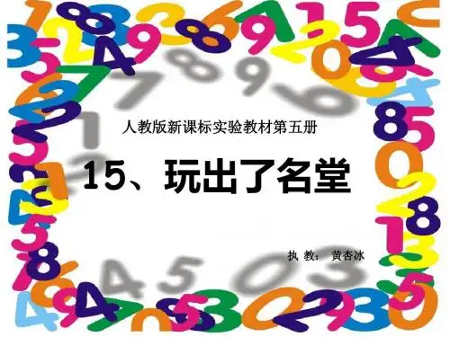 15.玩出了名堂ppt