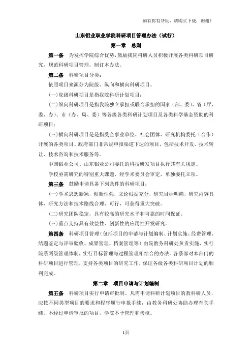 山东铝业职业学院科研项目管理办法试行