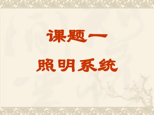 汽车照明系统的组成与功用作用