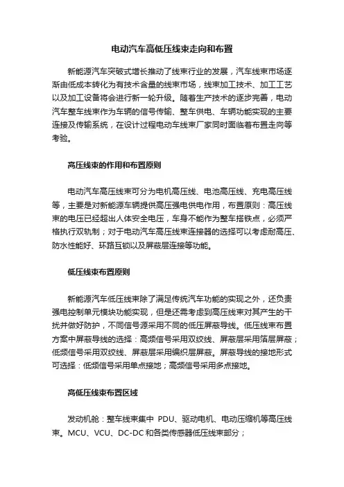 电动汽车高低压线束走向和布置