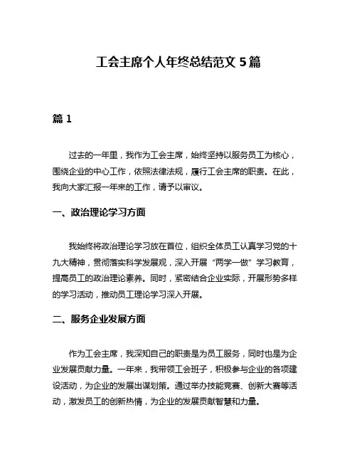 工会主席个人年终总结范文5篇
