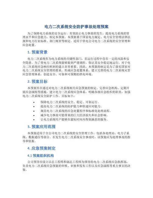 电力二次系统安全防护事故处理预案