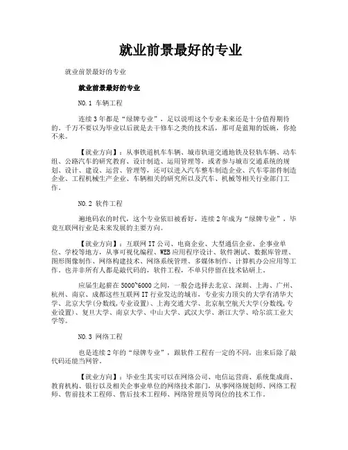 就业前景最好的专业