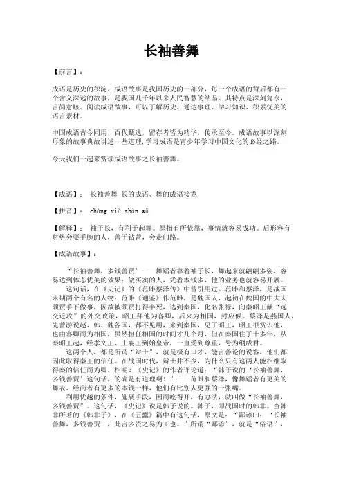 成语故事之长袖善舞