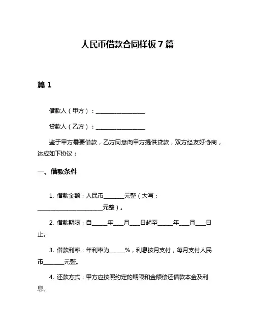 人民币借款合同样板7篇