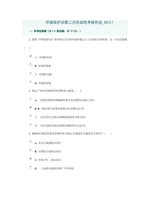 2023年环境保护法第二次形成性考核作业