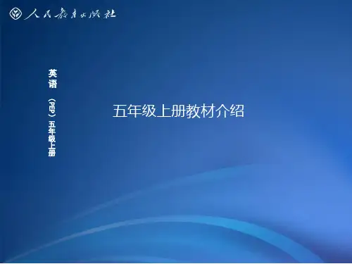 人教版 小学五年级英语新教材详细讲解