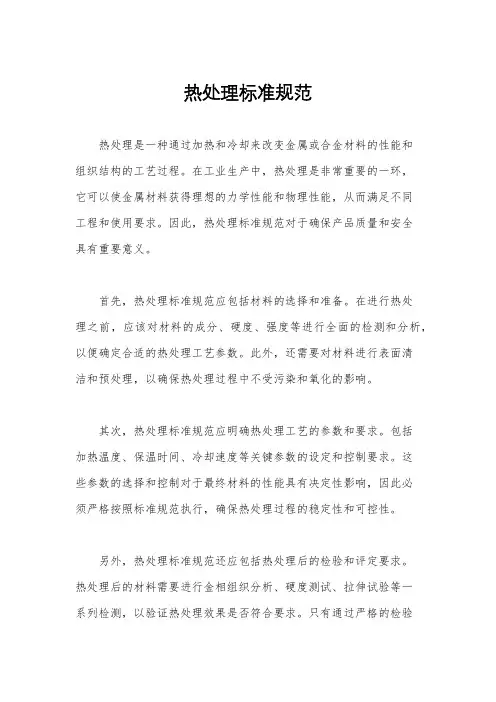 热处理标准规范