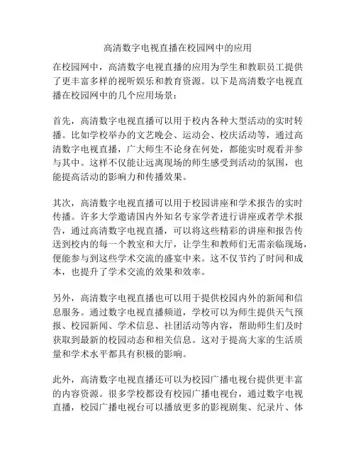 高清数字电视直播在校园网中的应用